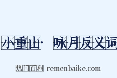 小重山·咏月反义词是什么意思的图片